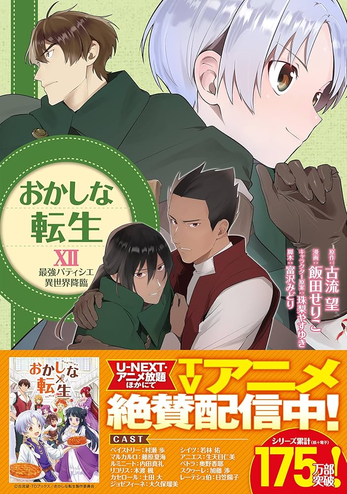 おかしな転生XII 最強パティシエ異世界降臨 (CORONA COMICS